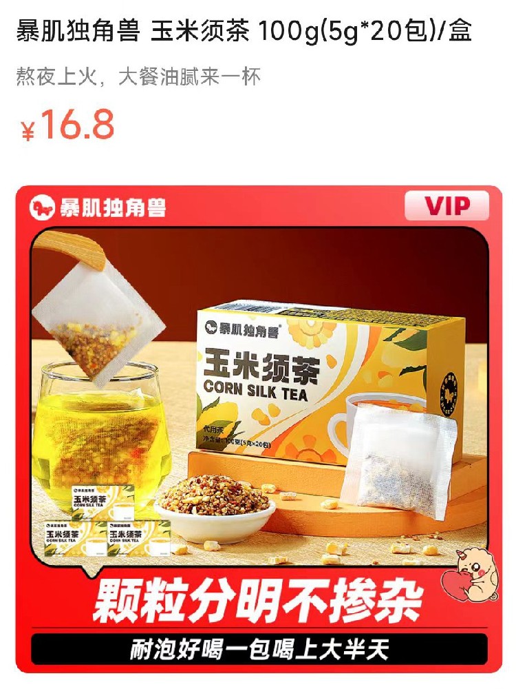 【越喝越轻盈】暴肌独角兽玉米须茶 一盒20包 0蔗糖 配料干净