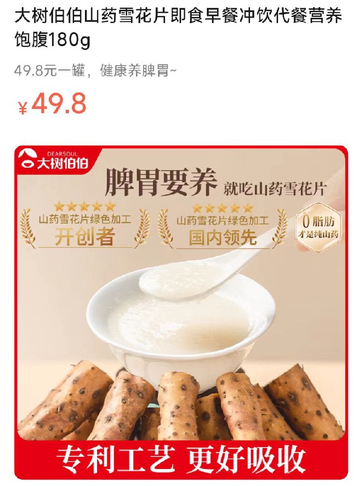【100%山药】大树伯伯山药雪花片即食早餐冲饮代餐营养饱腹