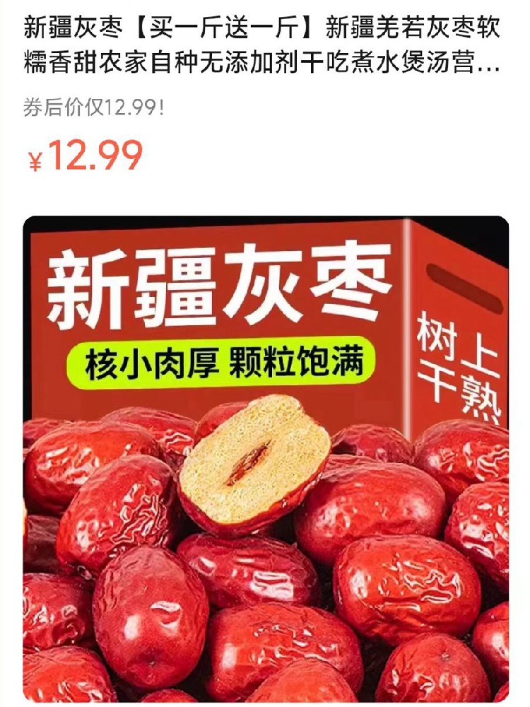 【买一斤送一斤】新疆羌若灰枣软糯香甜农家自种无添加剂干吃煮水煲汤营养健康手选