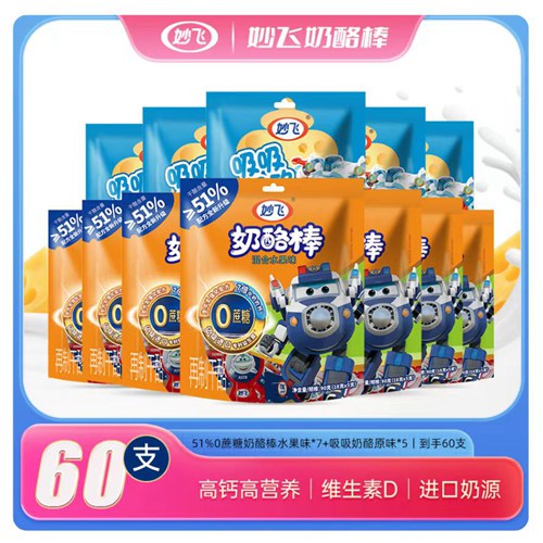 59.9元疯抢60支！懂娃的妙飞奶酪棒